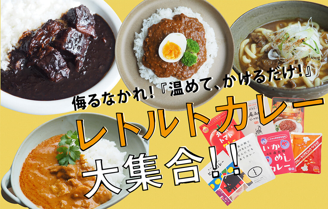 レトルトカレー・缶詰