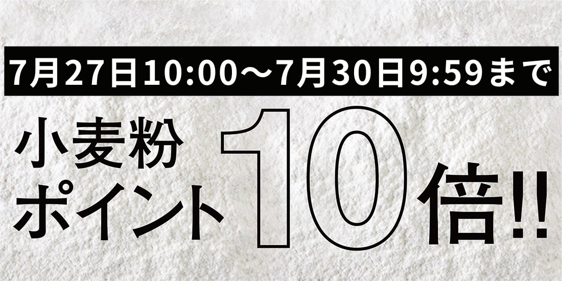 小麦粉ポイント10倍