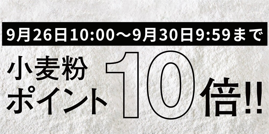 小麦粉ポイント10倍