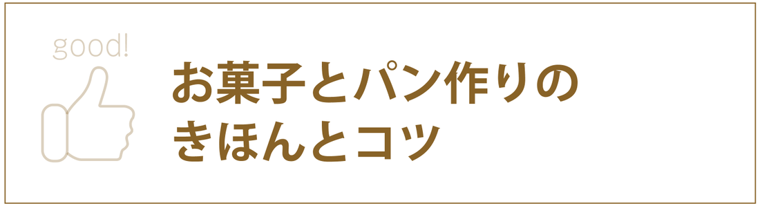 お菓子とパン作りのきほんとコツのバナー