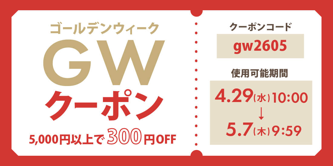 ゴールデンウィーククーポン