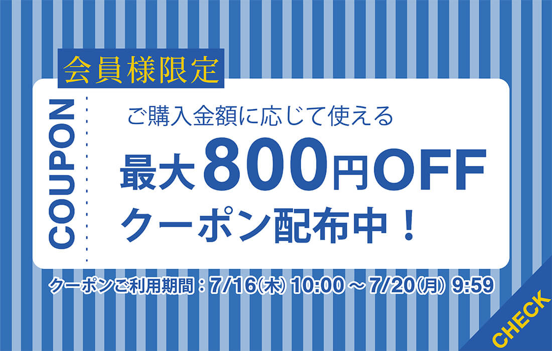 <span>会員様限定！お得なクーポン配布中</span>7月20日（月）9:59まで、金額に応じて使えるクーポン配布中！</span>