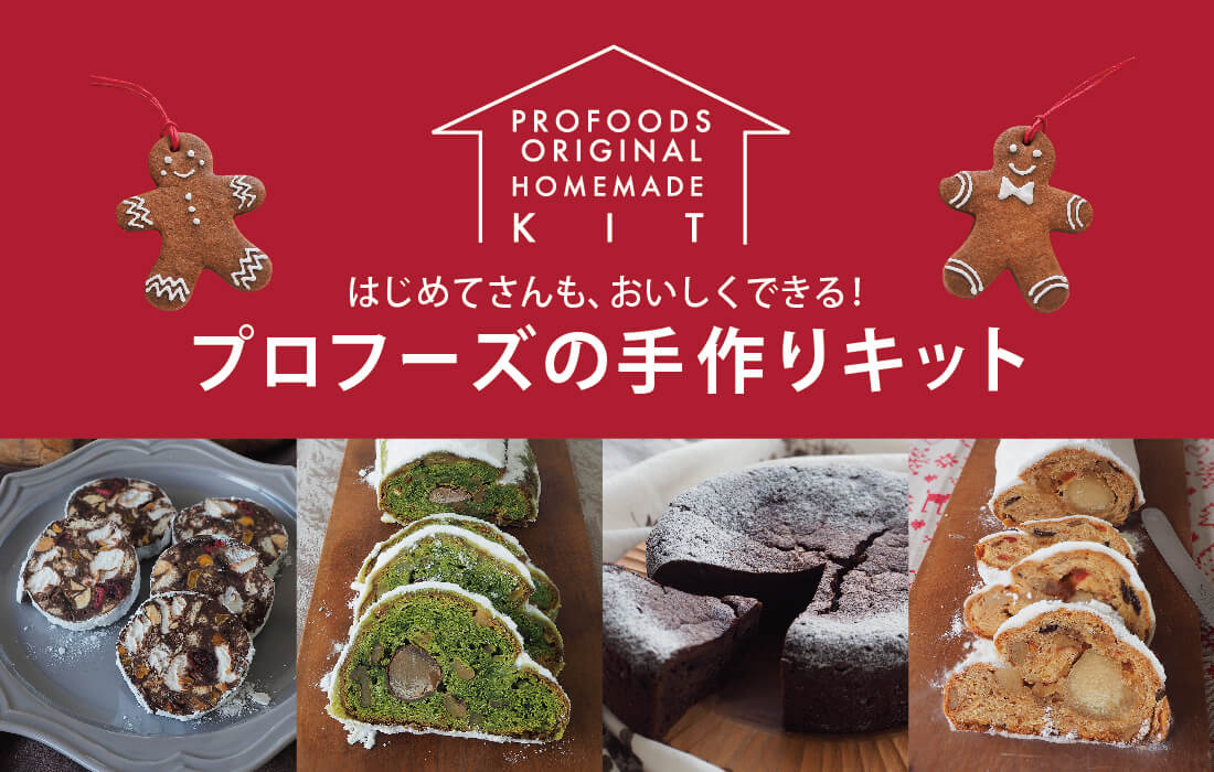 <span>オリジナル手作りキット</span>初心者でも大丈夫。キットで楽しむ手作りクリスマス。</span>