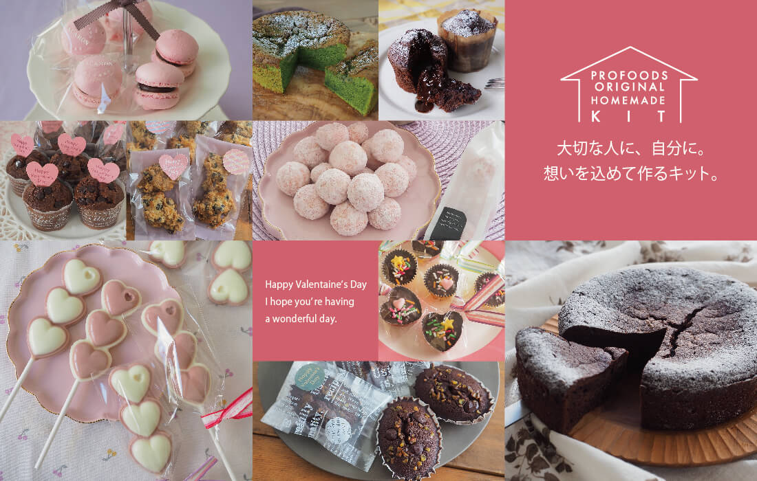 <span>バレンタインキット2026</span>簡単なものから本格的なものまで、全11種類の手作りキットをご用意。</span>