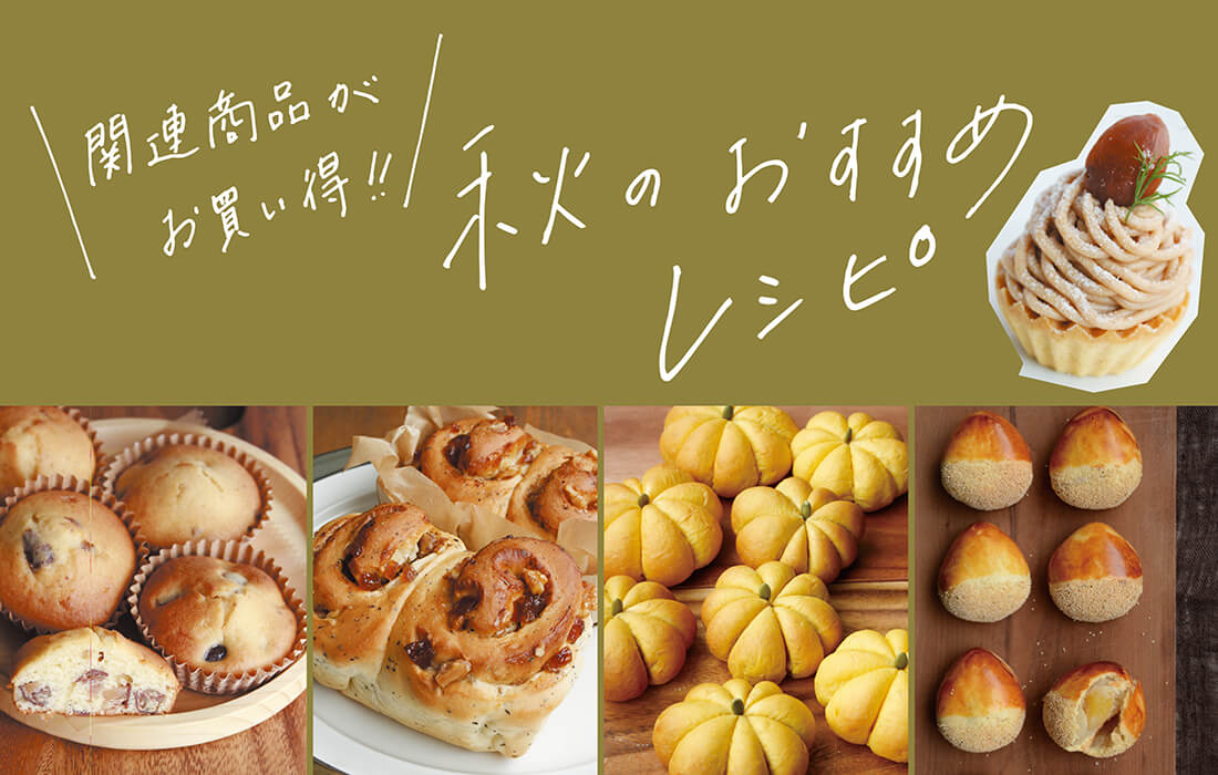 21秋の手作りレシピ