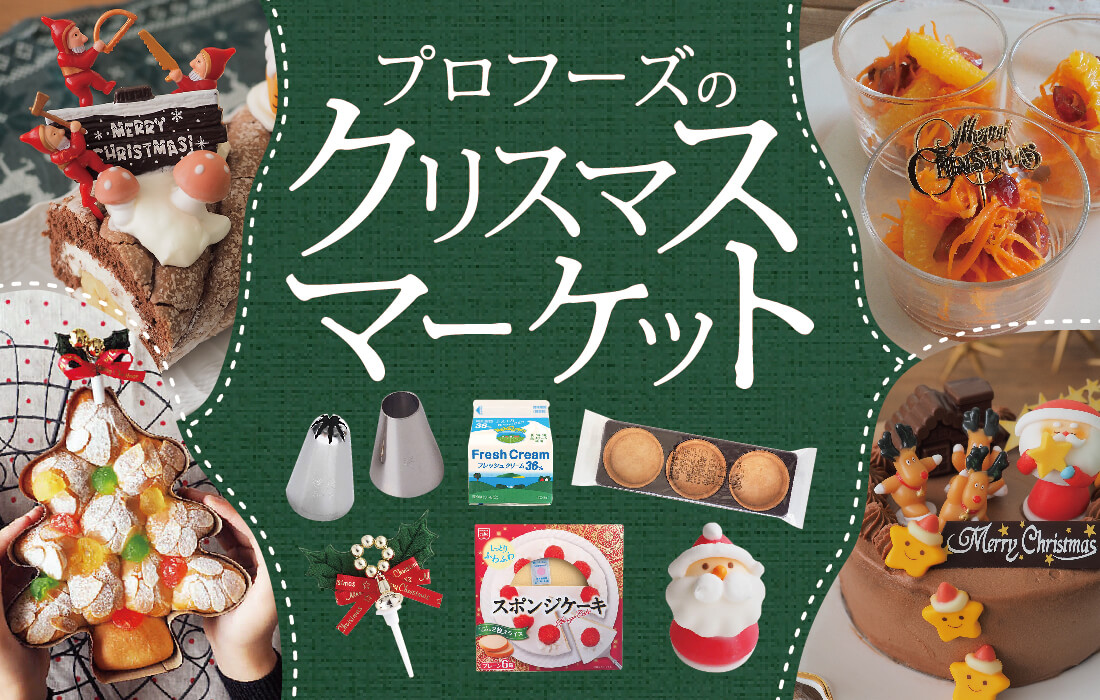 <span>クリスマスマーケット</span>クリスマスの手作りアイテム＆特集をまとめてご紹介。</span>