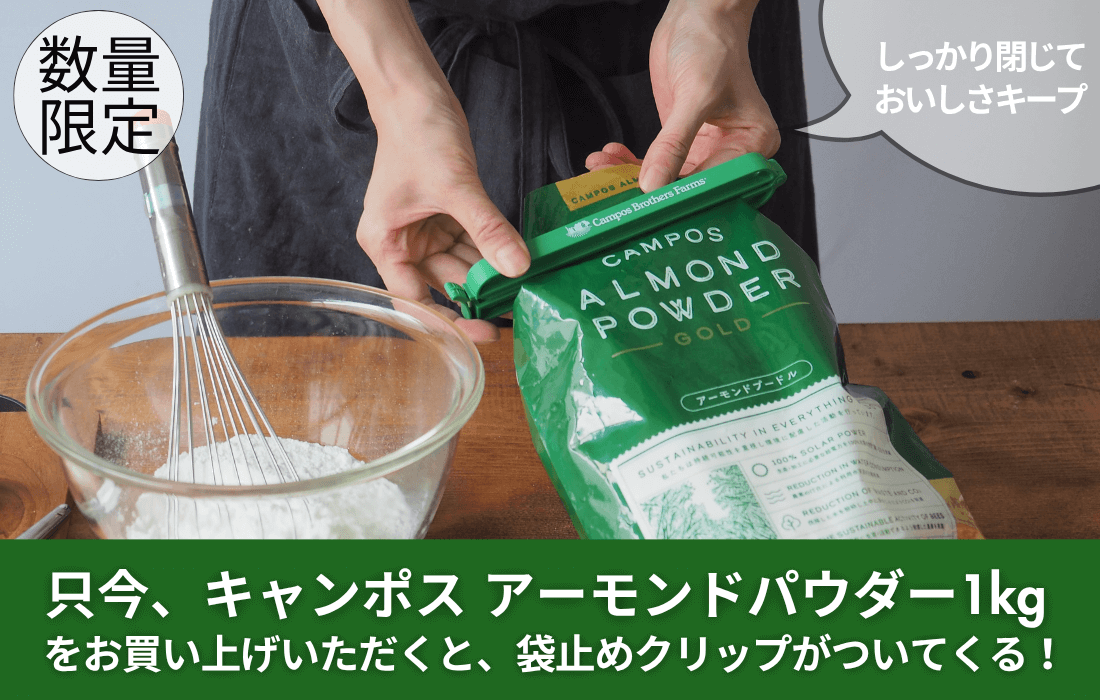<span>しっかり閉じておいしさキープ</span>キャンポスアーモンドパウダー1kgのお買い上げで袋止めクリッププレゼント！</span>