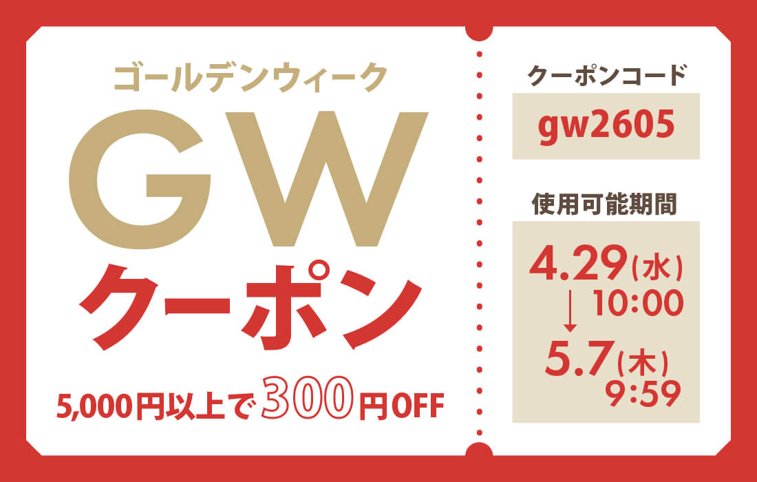 <span>GWクーポン！</span>ゴールデンウィーク期間中ご利用いただける300円OFFクーポンをご用意しました。</span>