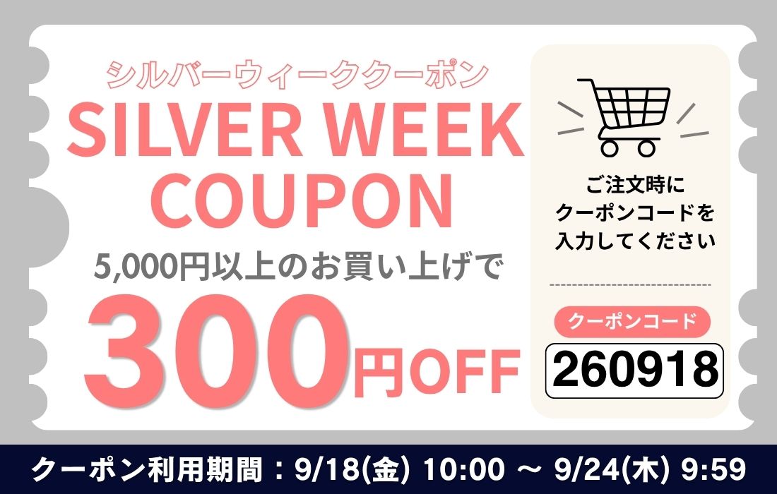 <span>300円offクーポンプレゼント！</span>シルバーウィーク期間限定、5000円以上でご利用いただける300円offクーポンをプレゼント。</span>
