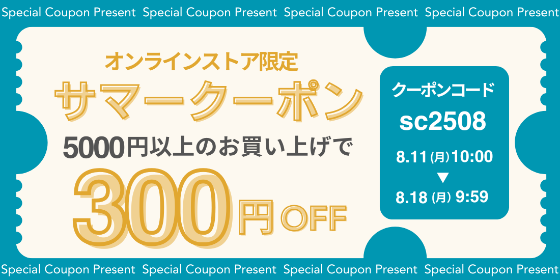 <span>サマーク―ポン！</span>8月11日(月)午前10時から8月18日(月)午前9時59分まで使える300円クーポン！お得なこの機会にぜひお買い物をお楽しみください。</span>