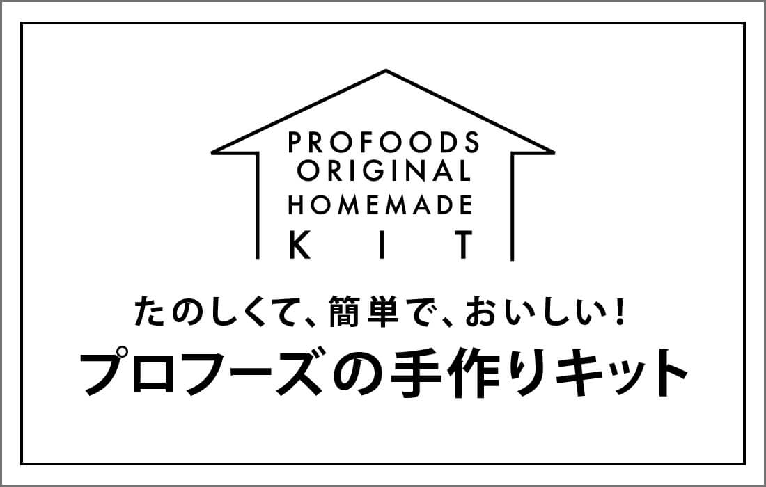 <span>オリジナル手作りキット</span>おやつやおもてなしに。初夏のキット入荷しました。</span>