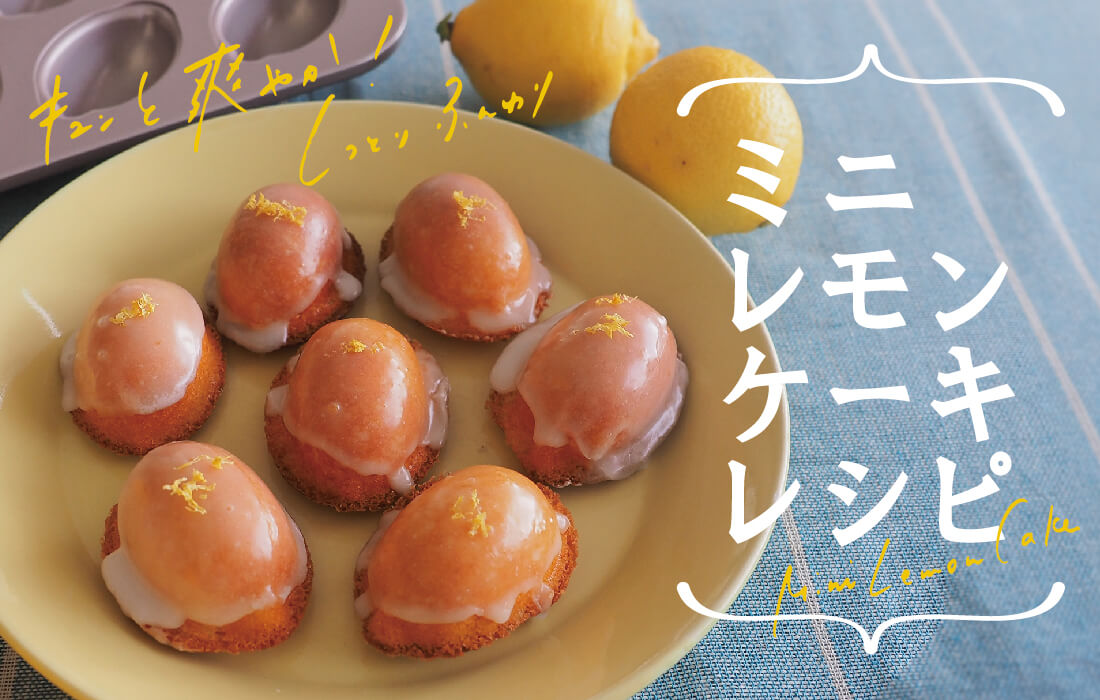  <span>ミニレモンケーキレシピ</span>レモンの爽やかさで、焼き菓子だって夏仕様！ </span>