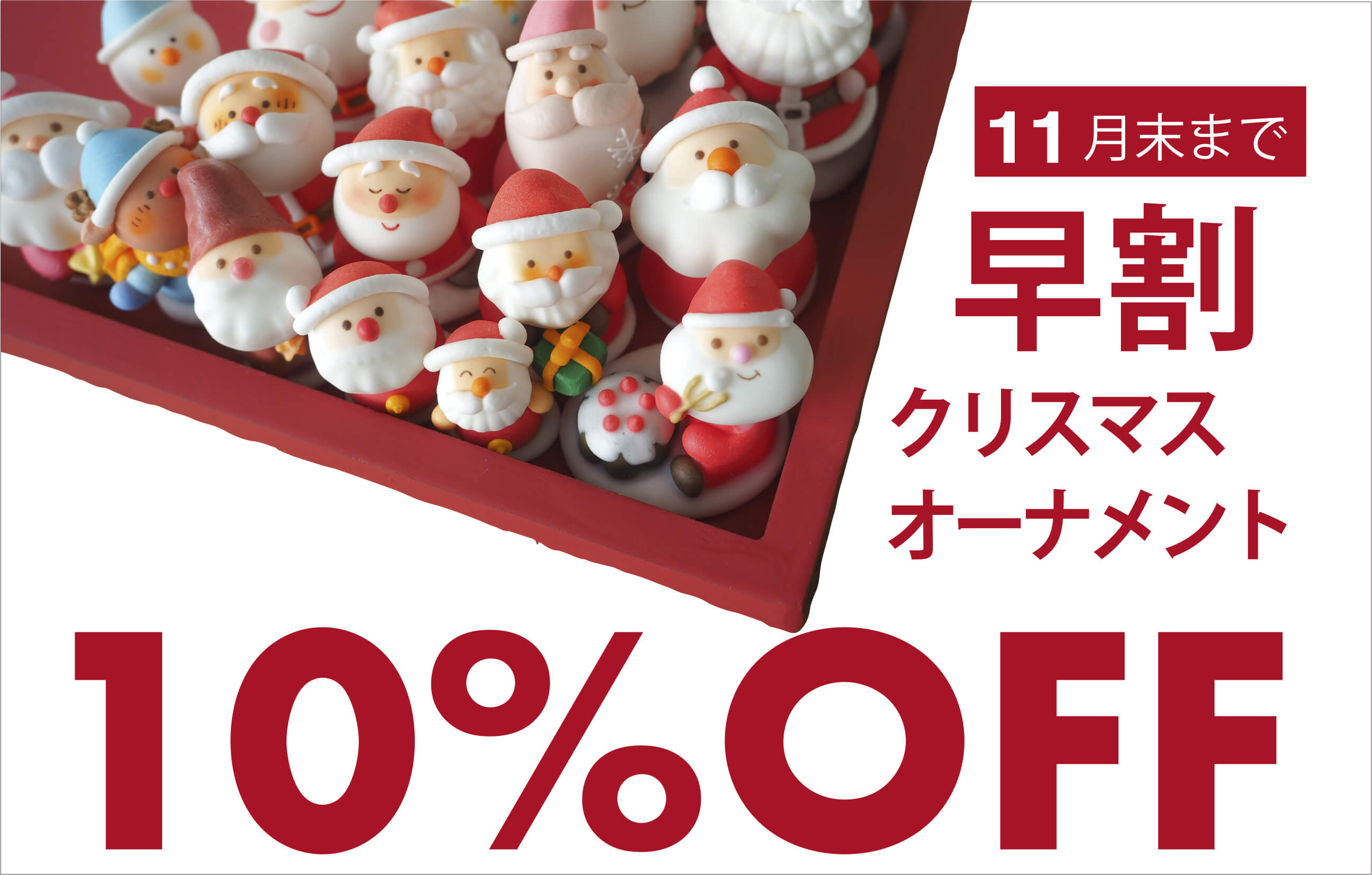 <span>クリスマス早割</span>サンタにピック、チョコプレートが今なら10％OFF！</span>