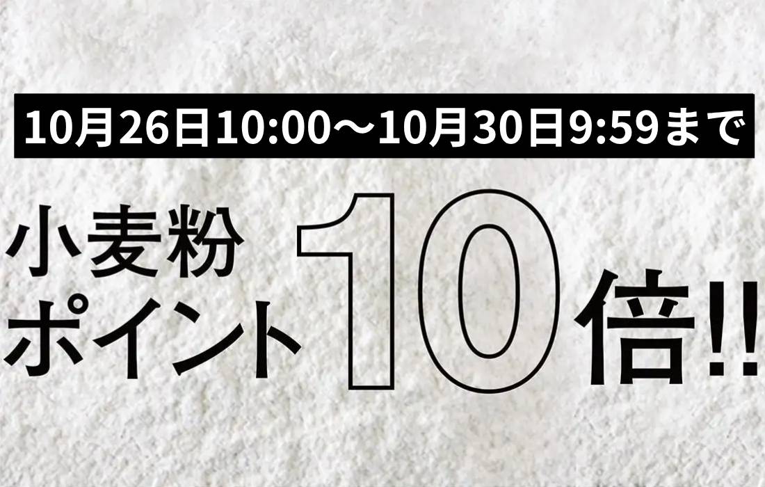 <span>小麦粉ポイント10倍！</span>10月26日10時～10月30日9時59分まで、プロフーズで小分けしている小麦粉がなんとポイント10倍。</span>