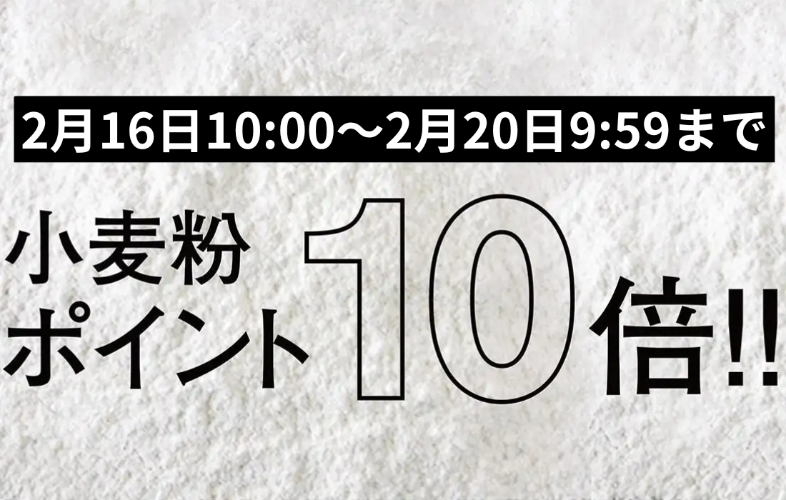 <span>小麦粉ポイント10倍！</span>2月16日10時～2月20日9時59分まで、プロフーズで小分けしている小麦粉がなんとポイント10倍。</span>