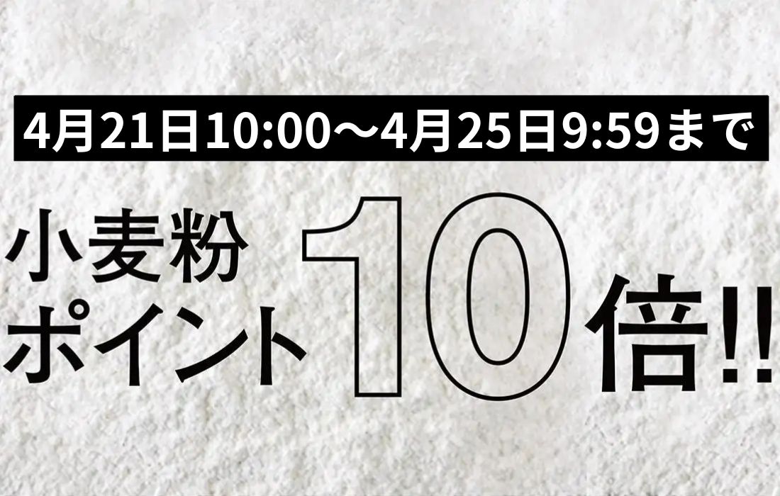 <span>小麦粉ポイント10倍！</span>4月21日10時～4月25日9時59分まで、プロフーズで小分けしている小麦粉がなんとポイント10倍。</span>