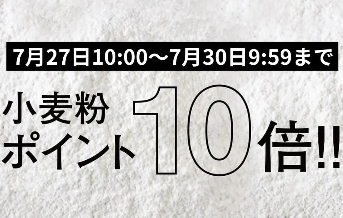 <span>小麦粉ポイント10倍！</span>7月27日10時～7月30日9時59分まで、プロフーズで小分けしている小麦粉がなんとポイント10倍。</span>