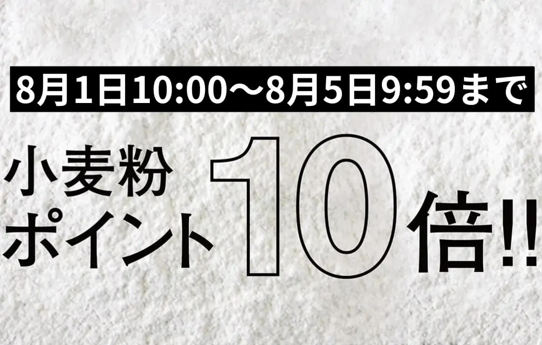 <span>小麦粉ポイント10倍！</span>8月1日10時～8月5日9時59分まで、プロフーズで小分けしている小麦粉がなんとポイント10倍。</span>