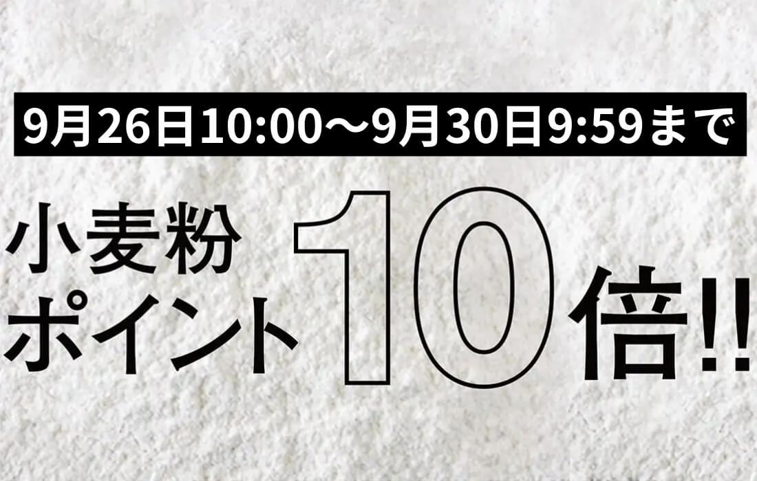 <span>小麦粉ポイント10倍！</span>9月26日10時～9月30日9時59分まで、プロフーズで小分けしている小麦粉がなんとポイント10倍。</span>