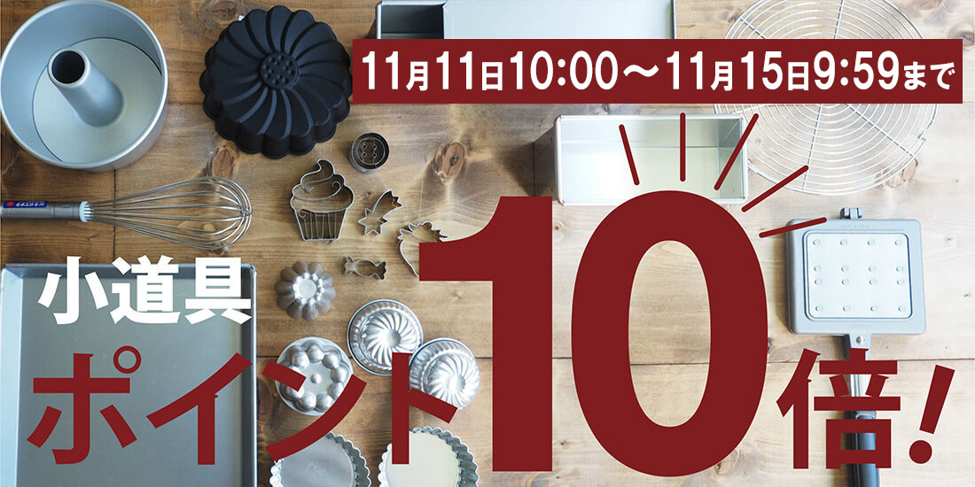 <span>小道具ポイント10倍！</span>11月11日10時～11月15日9時59分まで、製菓製パン・調理用小道具の購入で、なんとポイント10倍。</span>