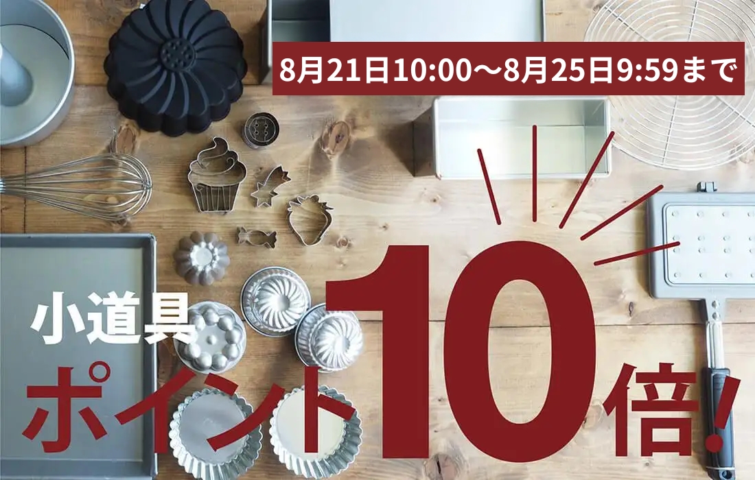 <span>小道具ポイント10倍！</span>8月21日10時～8月25日9時59分まで、製菓製パン・調理用小道具の購入で、なんとポイント10倍。</span>