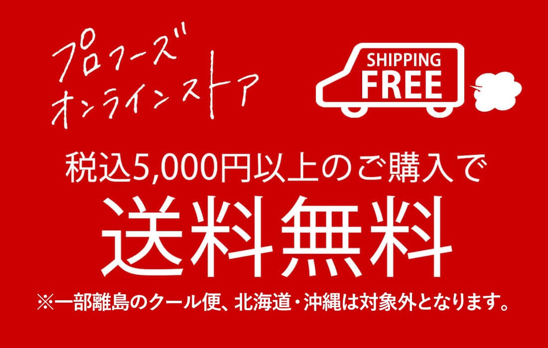 5000円以上のお買い物で送料無料