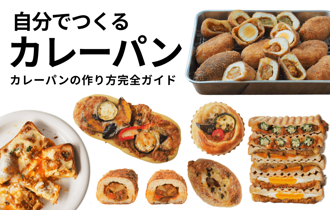 カレーパン特集のバナー画像
