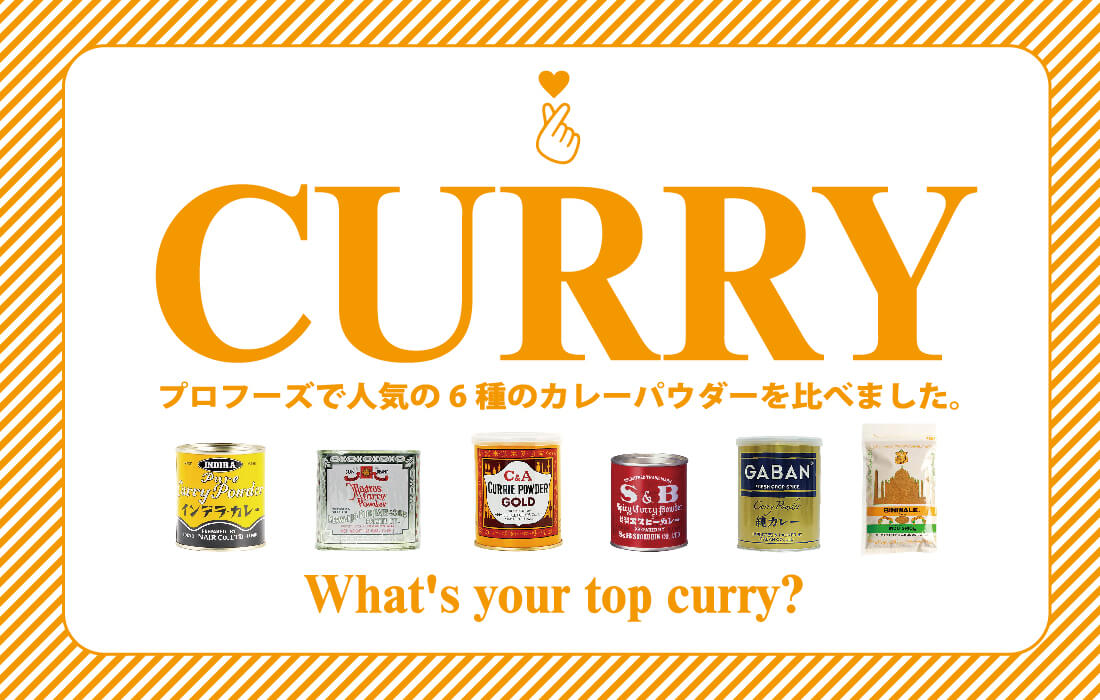  <span>おすすめのカレー粉6選</span>香り・辛さ・原材料は？定番から個性派まで徹底比較！ </span>