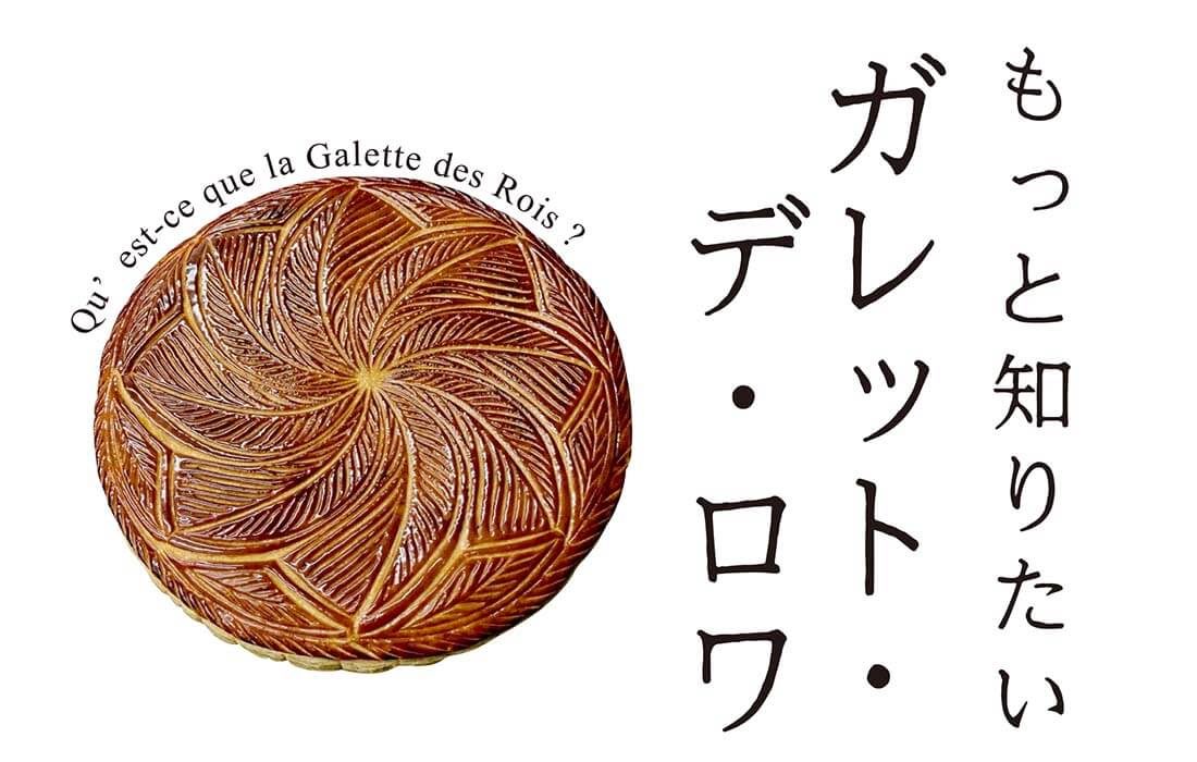 ガレット・デ・ロワ特集トップ画像