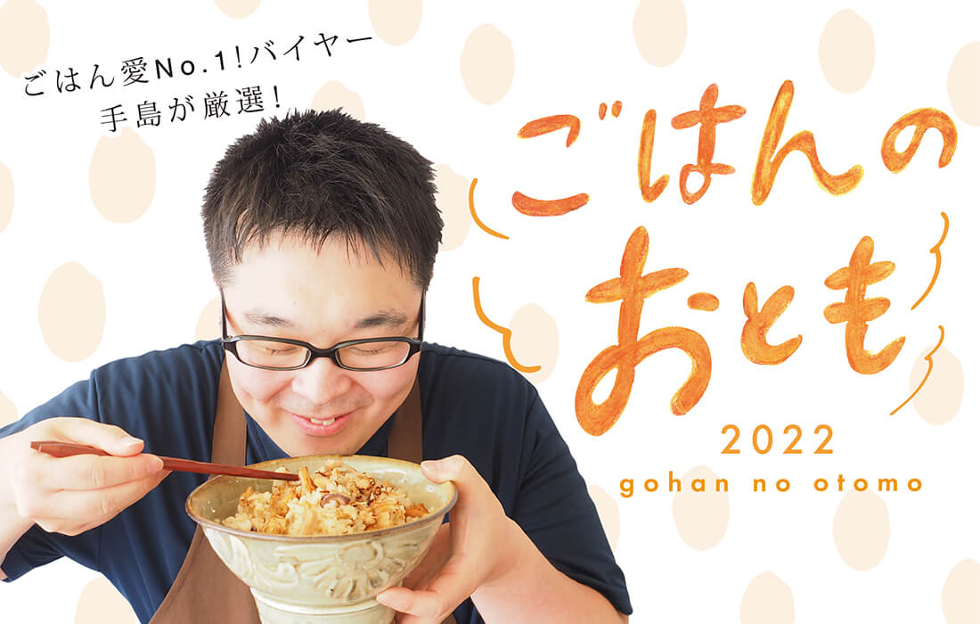特集 ごはんのおとも2022 ｜プロフーズ