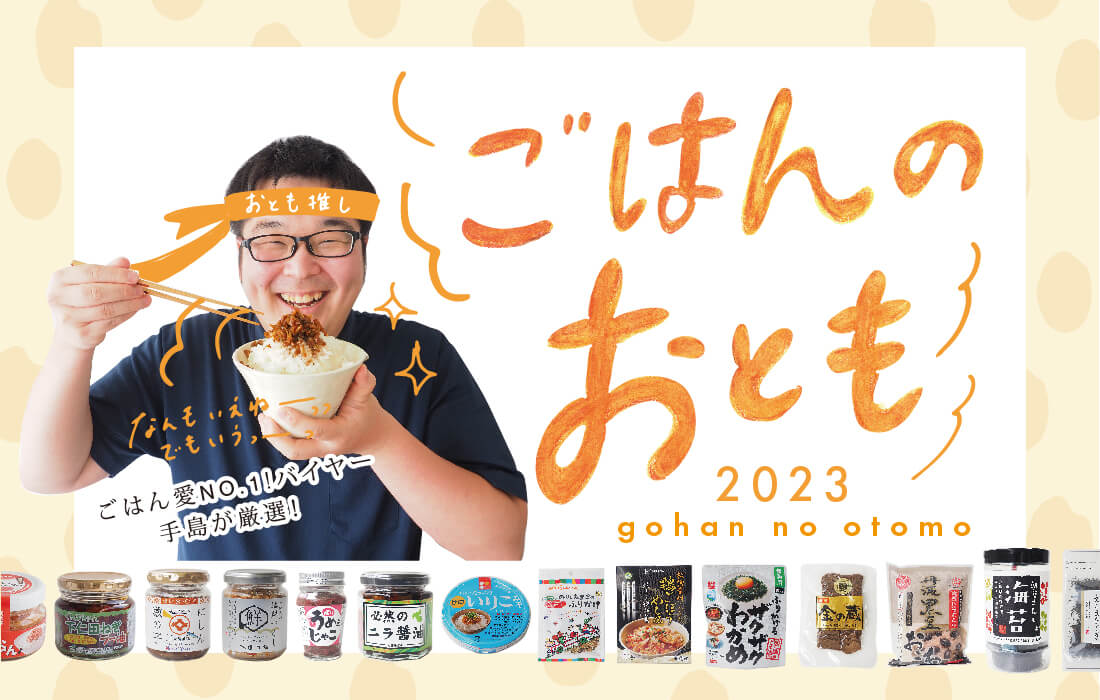 2023年度】ご飯のお供（ごはんのおとも）おすすめ18選！歴代人気商品も！