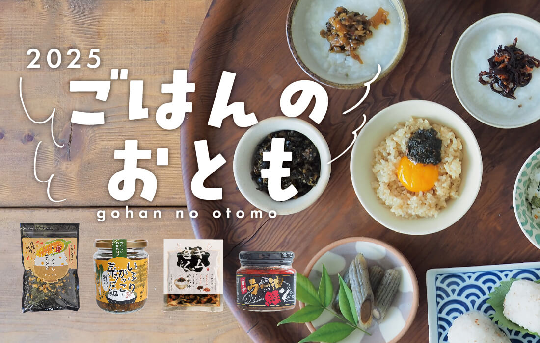 2025ごはんのおともバナー画像