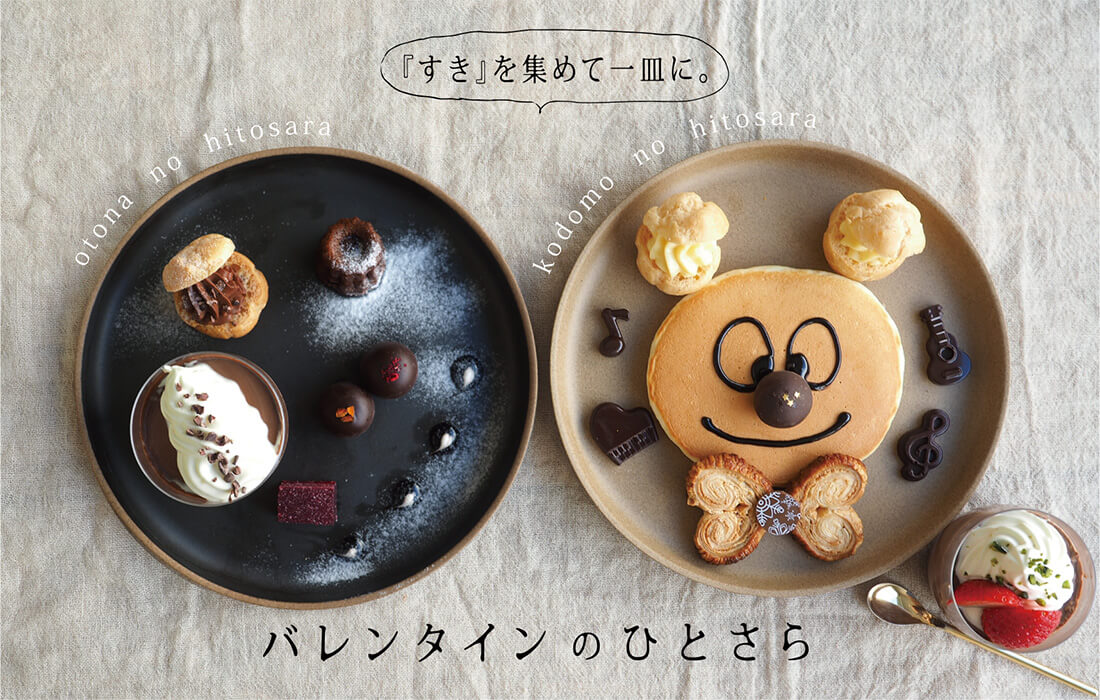 すき』を集めて一皿に。バレンタインのひとさら