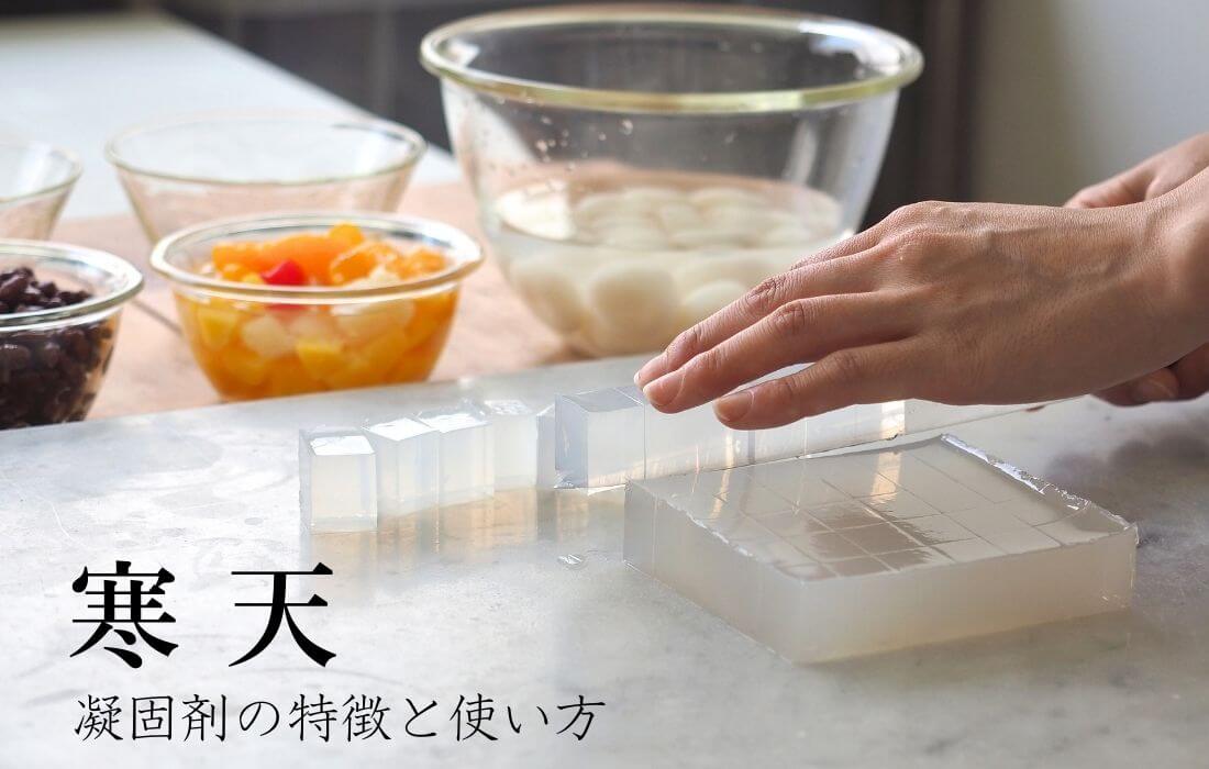 寒天とは？特徴や使い方は？アガーやゼラチンとの違い・レシピもご紹介