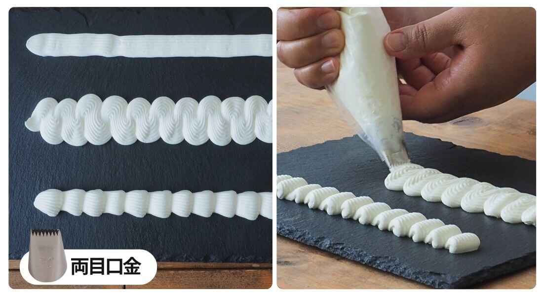 両目口金で絞ったクリームの写真