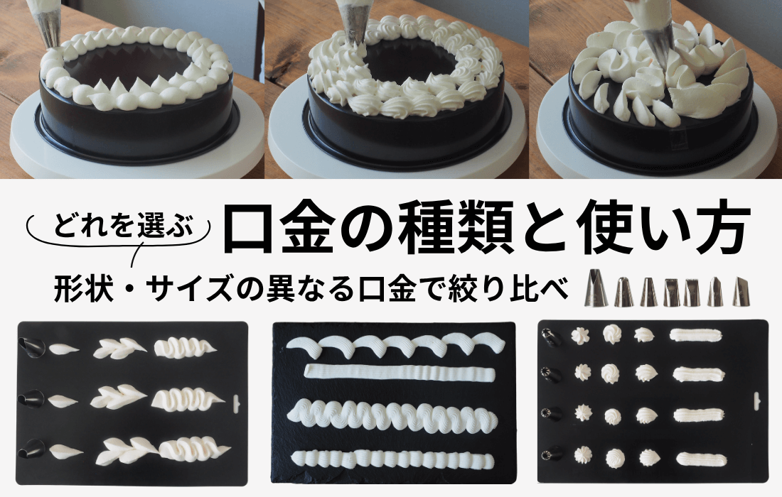 <span>口金の種類と使い方</span>どれを選ぶ？形状・サイズの異なる口金で絞り比べ。</span>