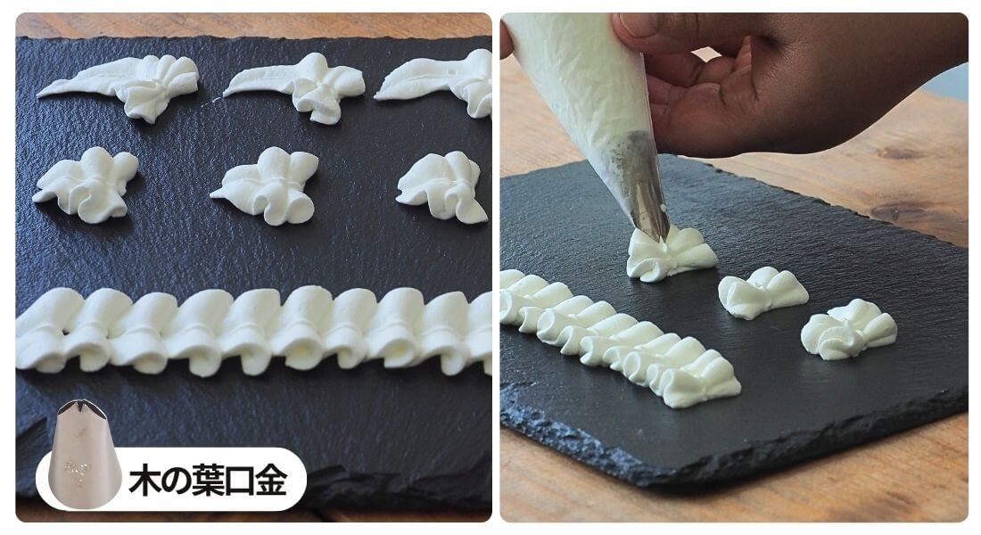 木の葉口金で絞ったクリームの写真