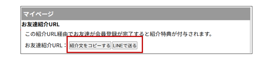 マイページ_お友達紹介URL画像