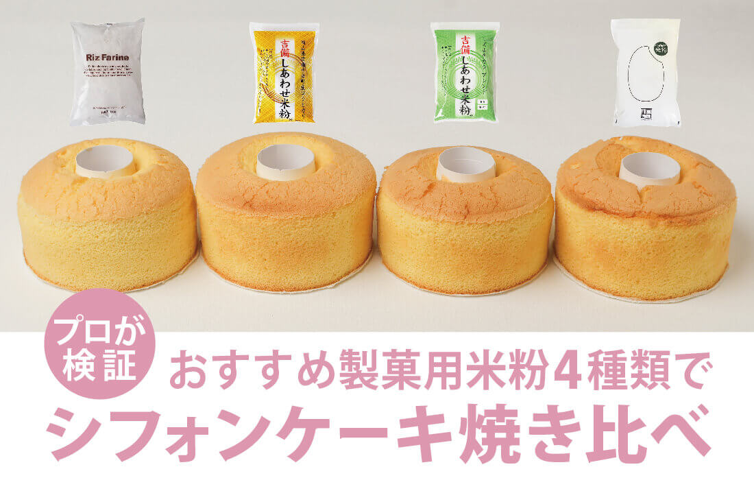  <span>製菓用米粉の選び方</span>プロが検証！おすすめ4種の米粉をシフォンケーキで焼き比べ。</span>