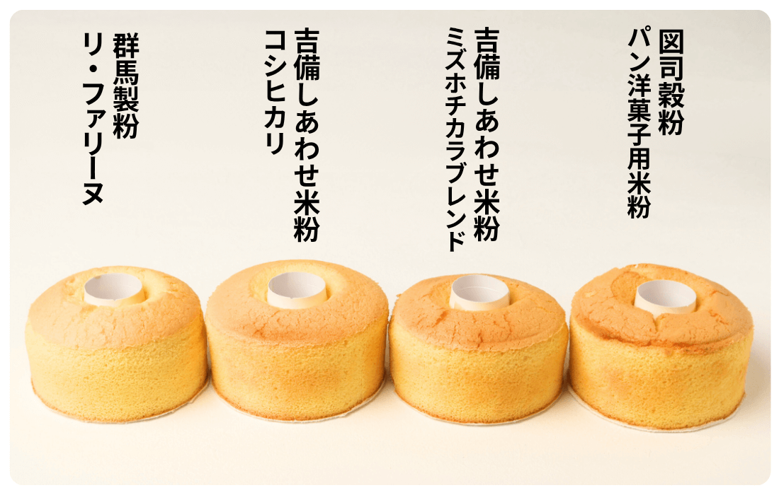 4種の米粉で焼いたシフォンケーキの比較写真