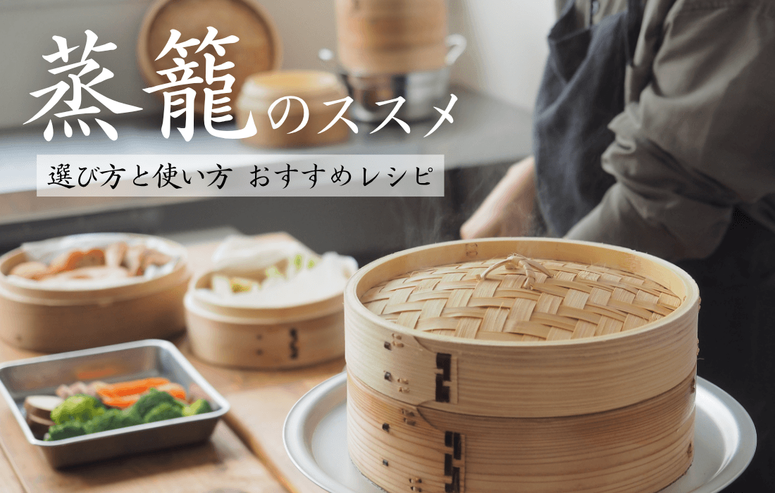  <span>せいろのススメ</span>人気の秘密は？選び方から基本の使い方、レシピをご紹介。</span>