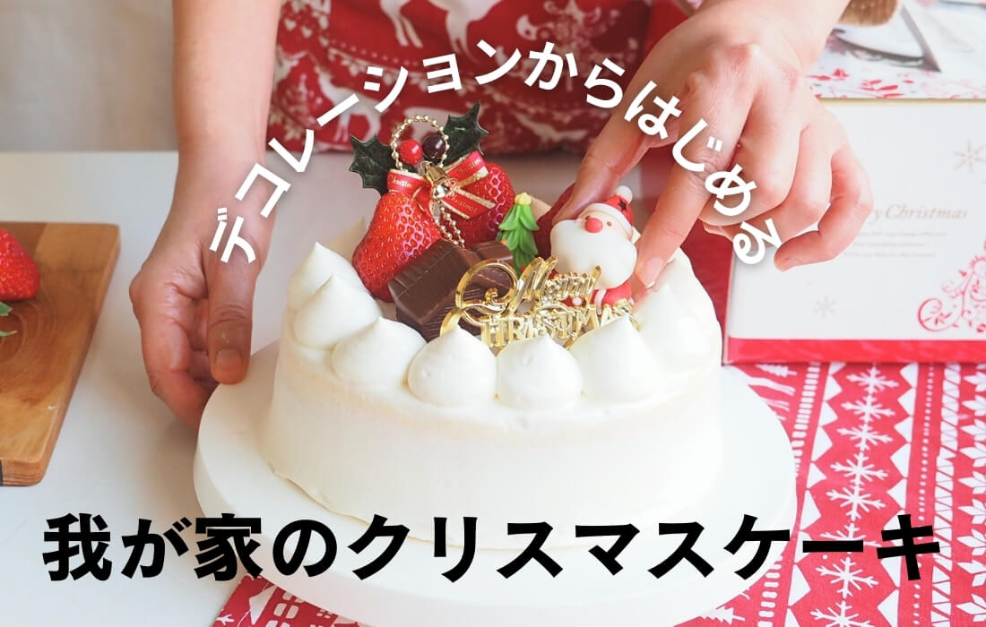 クリスマスケーキを作っている写真