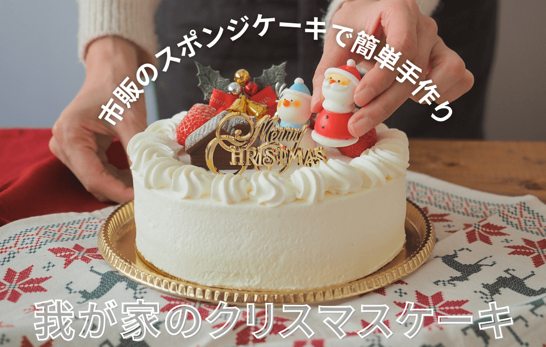 <span>簡単クリスマスケーキ</span>市販のスポンジで作る、我が家のケーキ。</span>