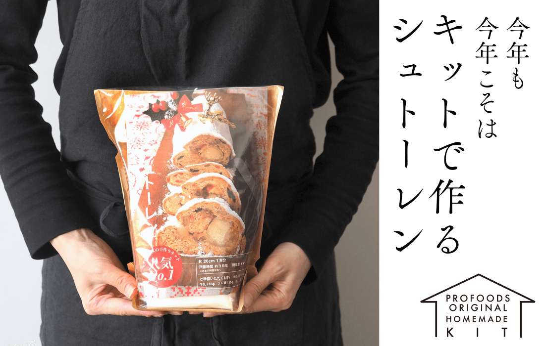 <span>シュトーレンキット</span>リピーター続出！今年もシュトーレンはキットで手作り。</span>