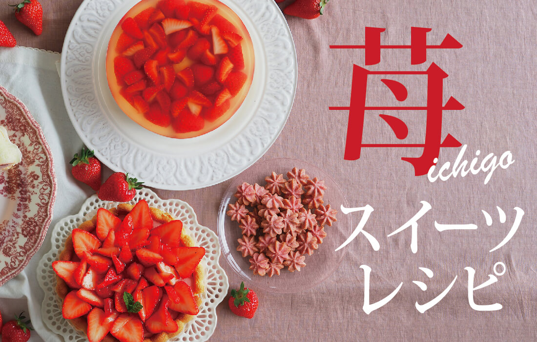 苺スイーツの集合写真