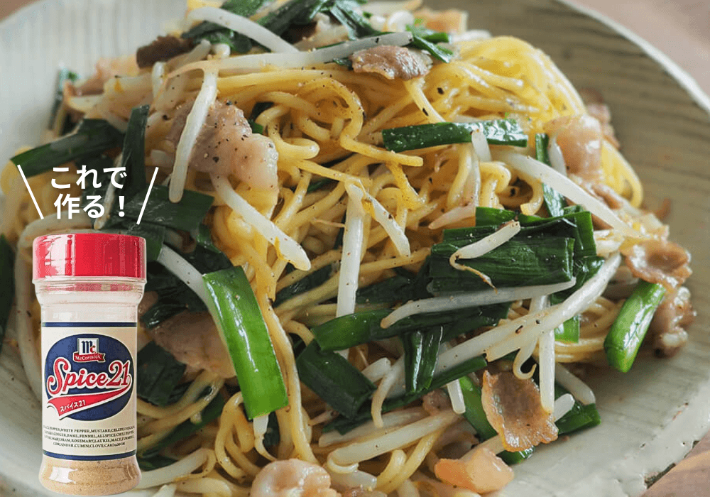 <h3>スパイス焼きそば</h3><b>⏩マコーミック スパイス21</b><br>食欲をそそるスパイスの香り。麺はレンジで温めておくのが時短ポイント。