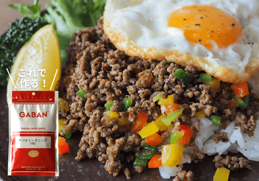 <h3>ガパオライス</h3><b>⏩GABANガパオシーズニング</b><br>炒めたひき肉と野菜にシーズニングを加えれば、本格ガパオライスの出来上がり。