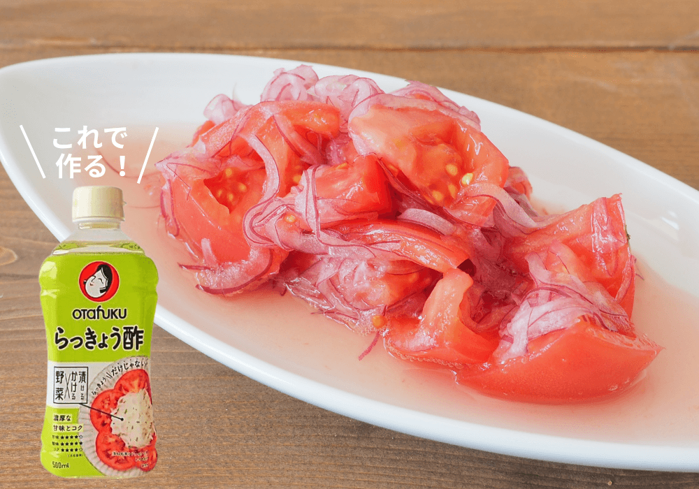 <h3>トマトのマリネ</h3><b>⏩オタフク らっきょう酢</b><br>らっきょう酢を使えば、カットした野菜に和えるだけで爽やかマリネが完成。