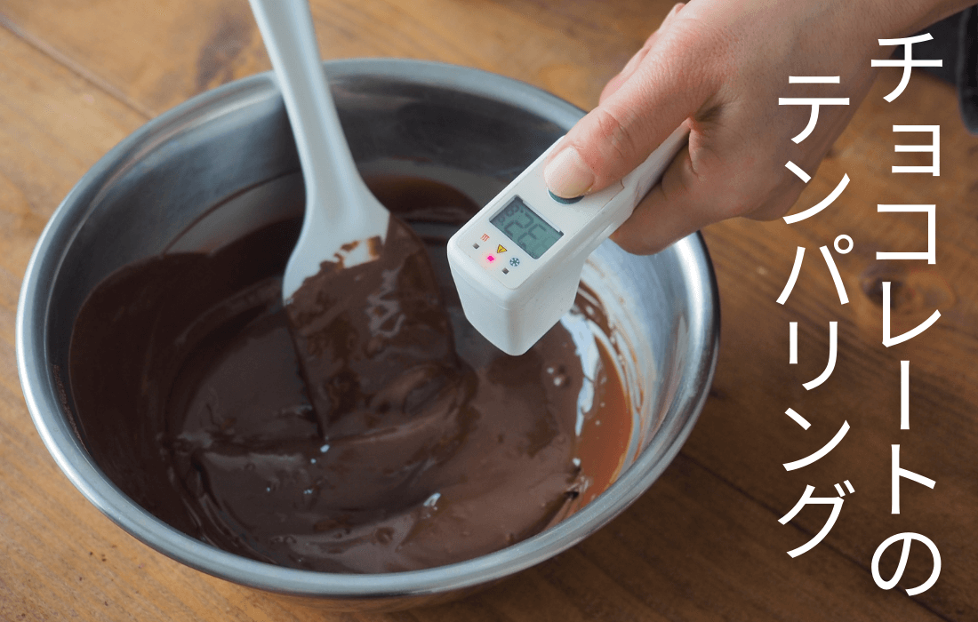  <span>チョコレートのテンパリング</span>テンパリングとは？適正温度と失敗しないコツをご紹介。</span>