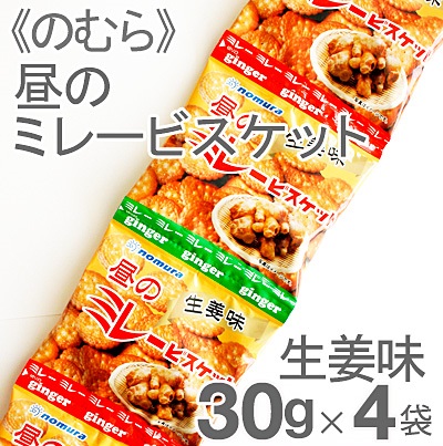 《のむら》昼のミレービスケット生姜味（4連）【30g×4袋】